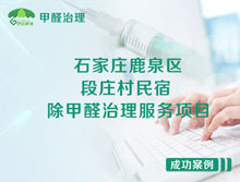 石家莊鹿泉區平安中街段莊村民宿除甲醛治理服務項目